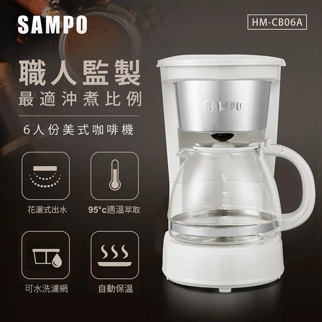 SAMPO 聲寶 HM-CB06A  美式6人份咖啡機