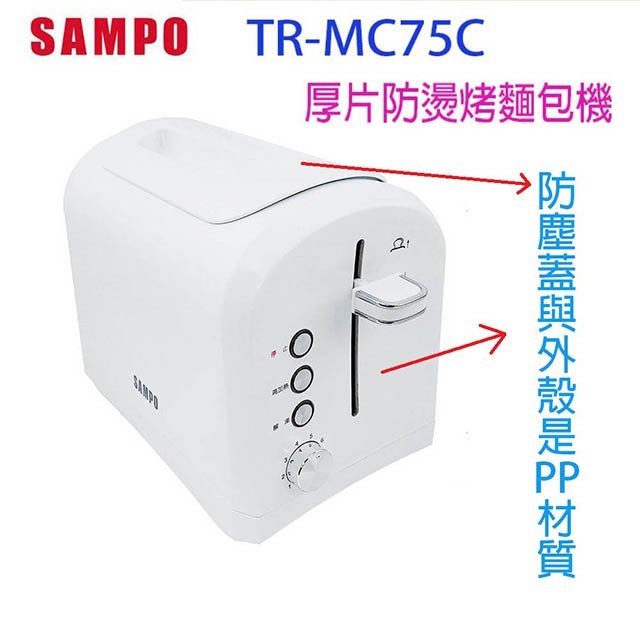 SAMPO 聲寶 TR-MC75C  厚片防燙烤麵包機