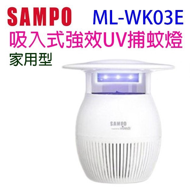 【庫存出清】SAMPO 聲寶 ML-WK03E 吸入式強效 UV 捕蚊燈(白色)