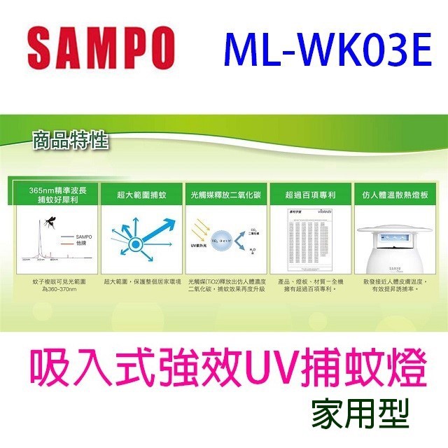 【庫存出清】SAMPO 聲寶 ML-WK03E 吸入式強效 UV 捕蚊燈(白色)