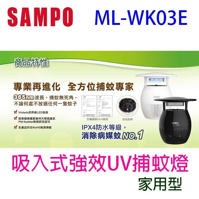 【庫存出清】SAMPO 聲寶 ML-WK03E 吸入式強效 UV 捕蚊燈(白色)
