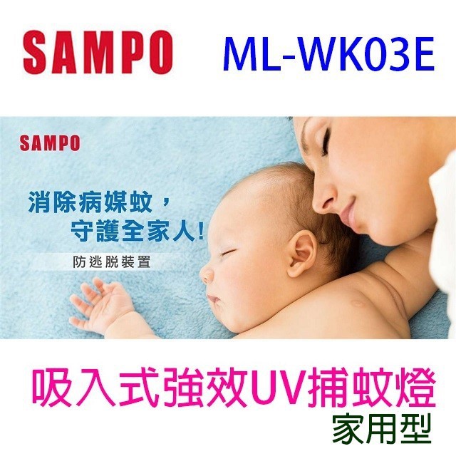 【庫存出清】SAMPO 聲寶 ML-WK03E 吸入式強效 UV 捕蚊燈(白色)
