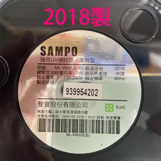 【庫存出清】SAMPO 聲寶 ML-WK03E 吸入式強效 UV 捕蚊燈(白色)