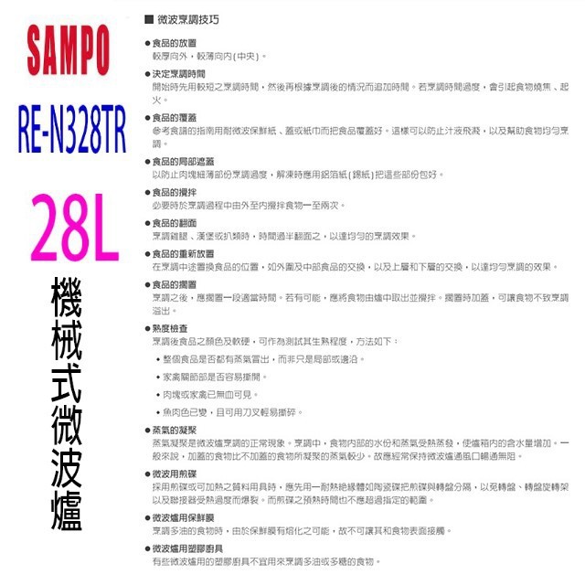聲寶 RE-N328TR 機械式 28L 微波爐 (有轉盤)