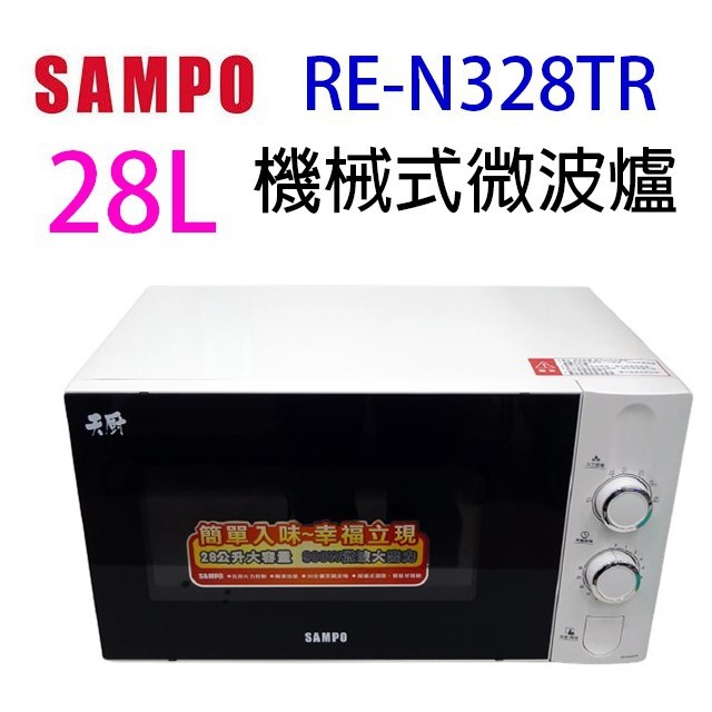 聲寶 RE-N328TR 機械式 28L 微波爐 (有轉盤)