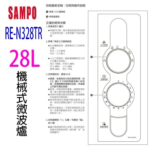 聲寶 RE-N328TR 機械式 28L 微波爐 (有轉盤)