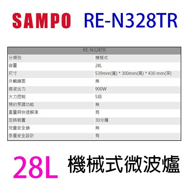 聲寶 RE-N328TR 機械式 28L 微波爐 (有轉盤)