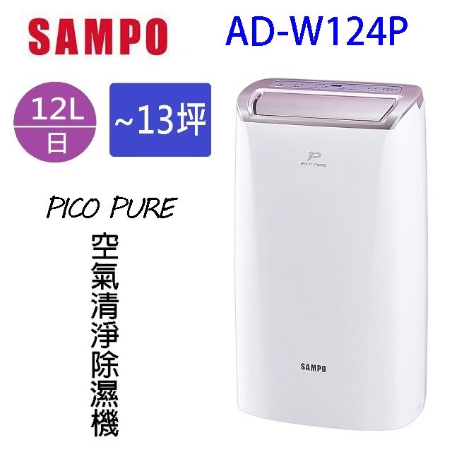 現貨~~SAMPO 聲寶 AD-W124P  PICO PURE 12L 空氣清淨除濕機(可退貨物稅)