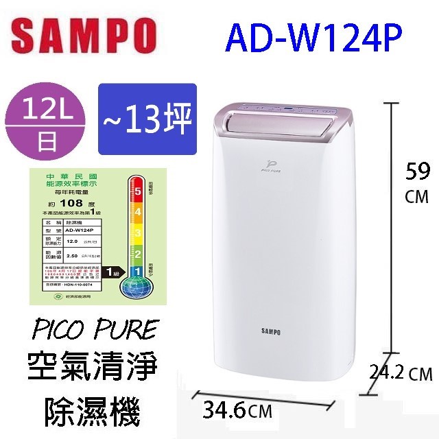 現貨~~SAMPO 聲寶 AD-W124P  PICO PURE 12L 空氣清淨除濕機(可退貨物稅)