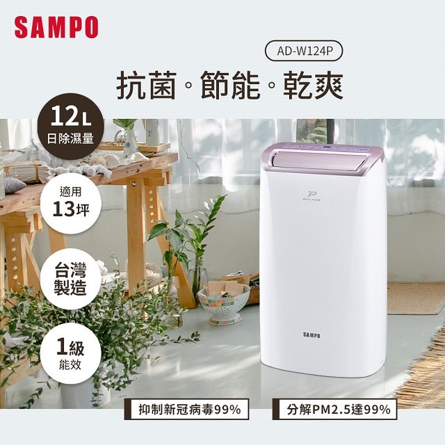 現貨~~SAMPO 聲寶 AD-W124P  PICO PURE 12L 空氣清淨除濕機(可退貨物稅)