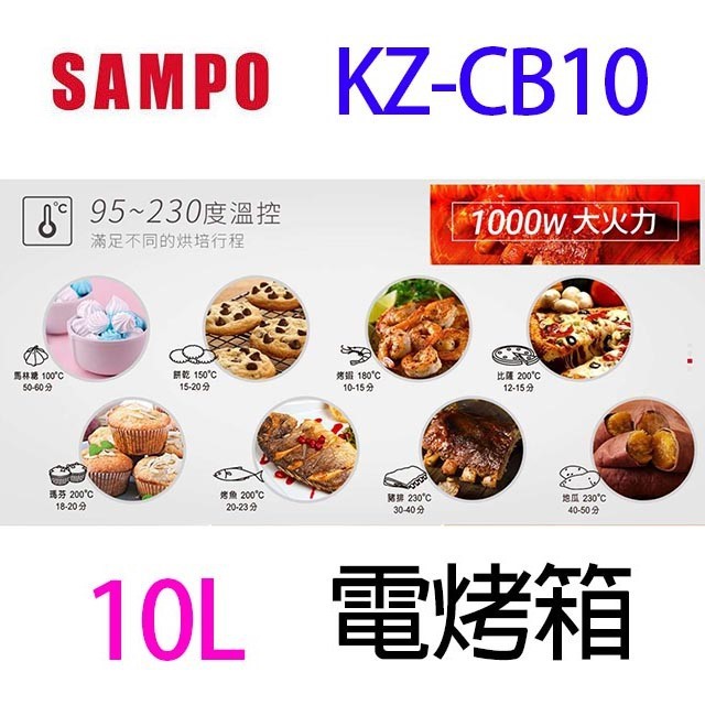 SAMPO 聲寶 KZ-CB10  10L電烤箱