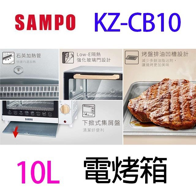 SAMPO 聲寶 KZ-CB10  10L電烤箱