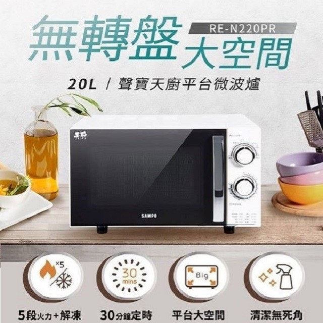 SAMPO 聲寶 RE-N220PR 機械式 20L 微波爐(無轉盤)