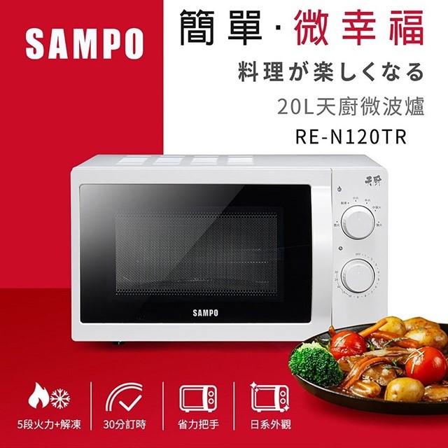 SAMPO 聲寶 RE-N120TR 機械式 20L 微波爐(有轉盤)