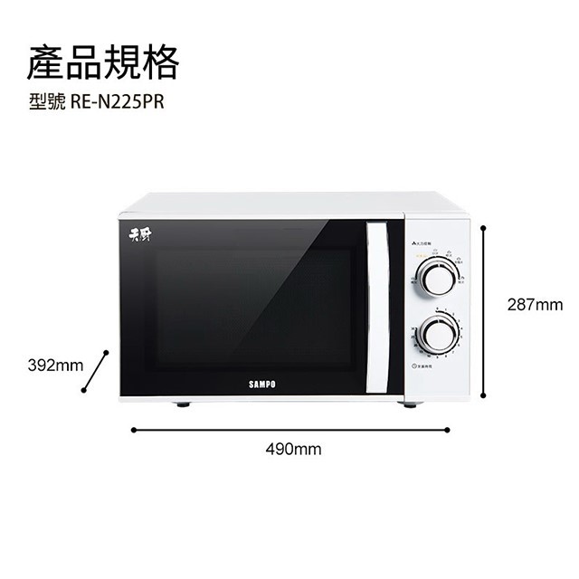 SAMPO 聲寶 RE-N225PR 機械式 25L 微波爐(無轉盤)