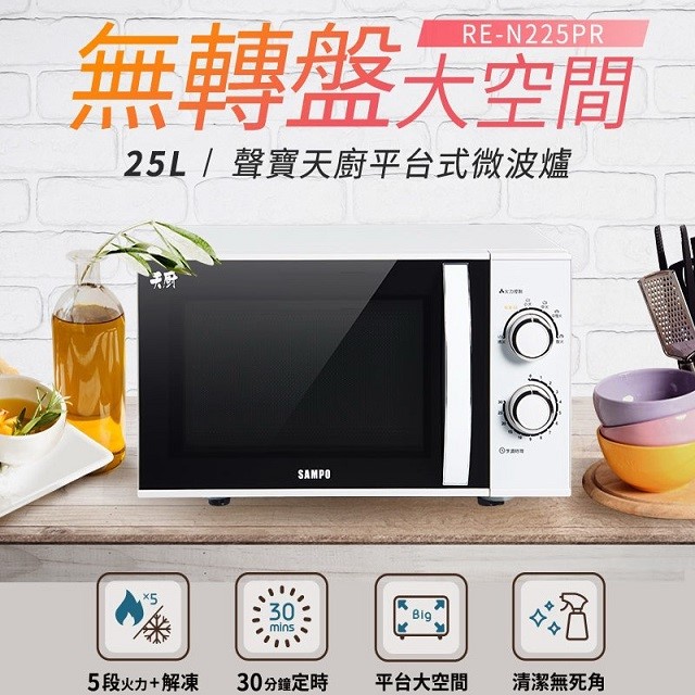 SAMPO 聲寶 RE-N225PR 機械式 25L 微波爐(無轉盤)