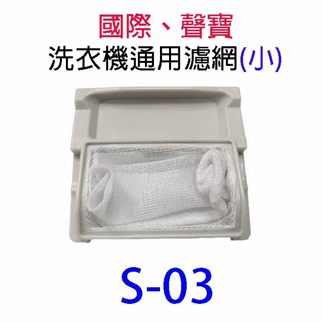 聲寶洗衣機通用濾網(3入裝)