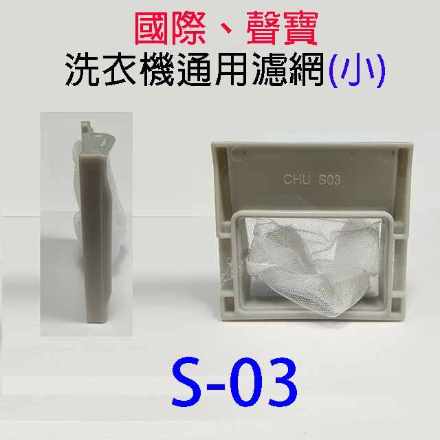 聲寶洗衣機通用濾網(3入裝)