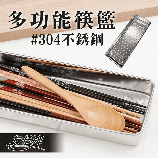 友情 PF-3186  #304不銹鋼多功能筷籃