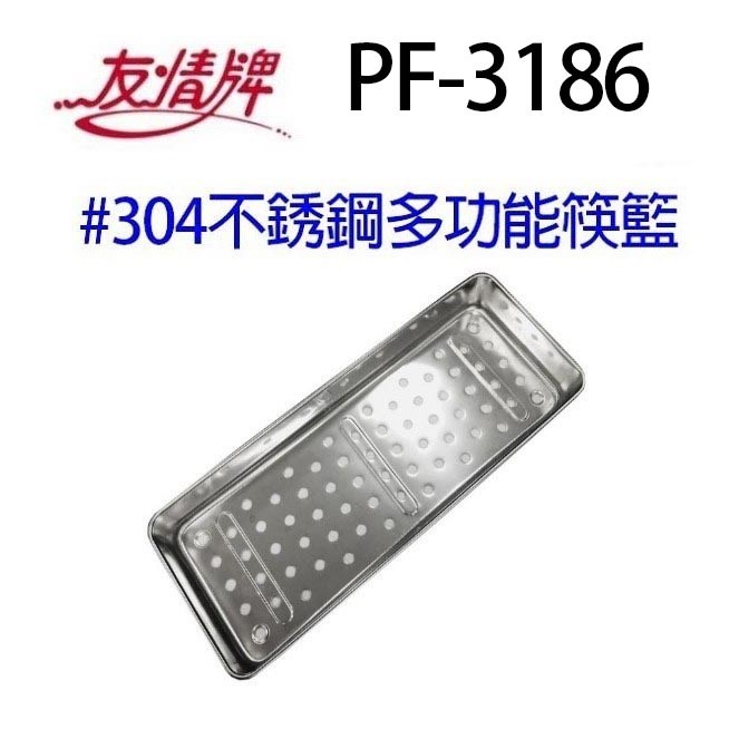 友情 PF-3186  #304不銹鋼多功能筷籃