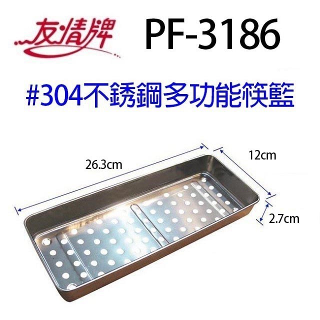 友情 PF-3186  #304不銹鋼多功能筷籃