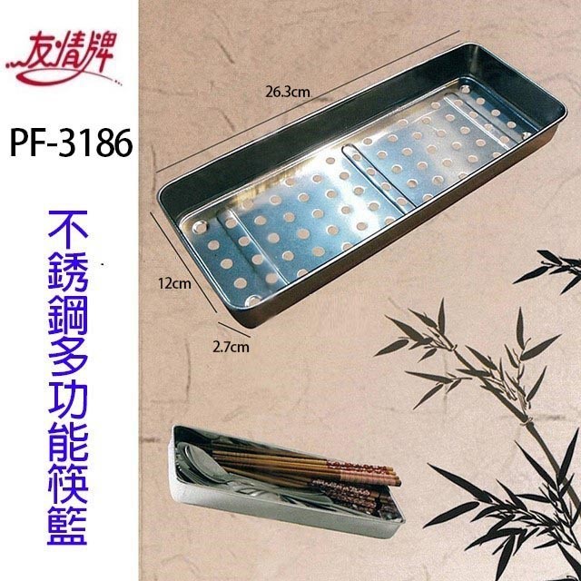友情 PF-3186  #304不銹鋼多功能筷籃