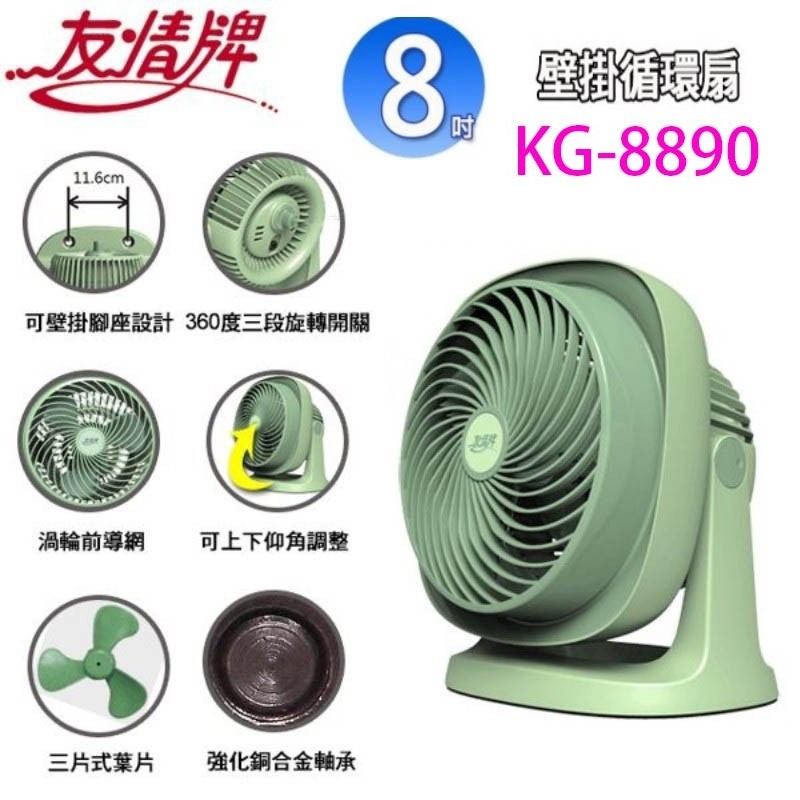 【庫存出清】友情KG-8890  8吋循環扇(綠色)