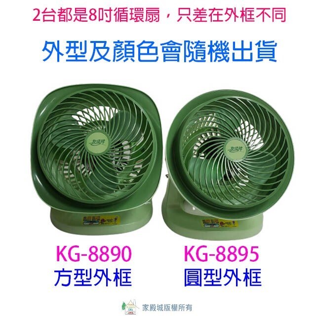 【庫存出清】友情KG-8890  8吋循環扇(綠色)