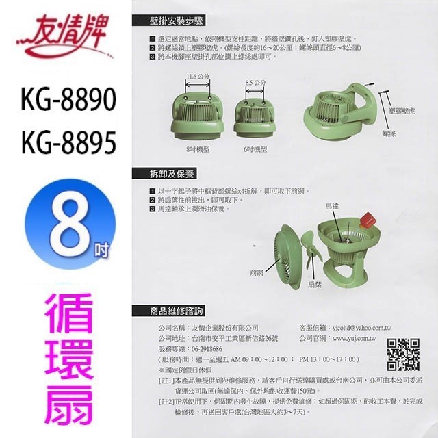 【庫存出清】友情KG-8890  8吋循環扇(綠色)