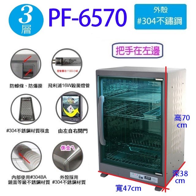 友情 PF-6570 三層紫外線 96L 烘碗機