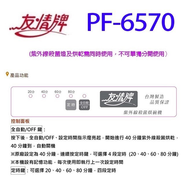 友情 PF-6570 三層紫外線 96L 烘碗機