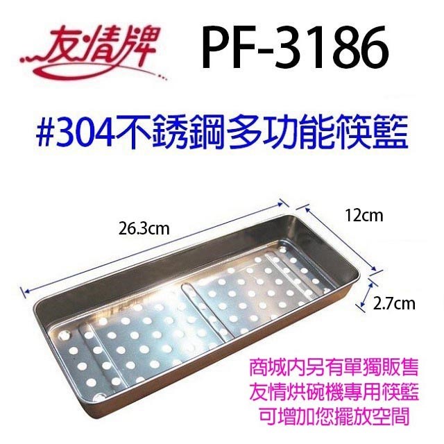友情 PF-6371 四層紫外線 88L 烘碗機