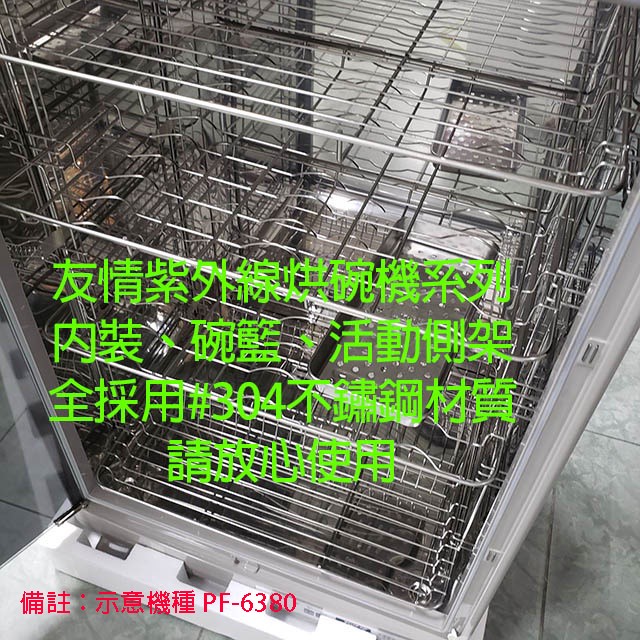 友情 PF-6371 四層紫外線 88L 烘碗機