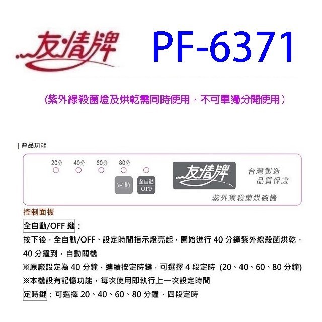 友情 PF-6371 四層紫外線 88L 烘碗機