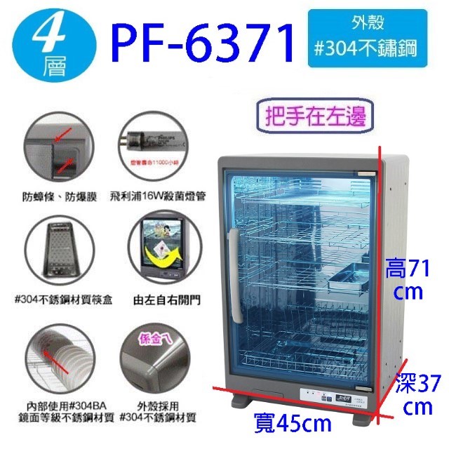 友情 PF-6371 四層紫外線 88L 烘碗機