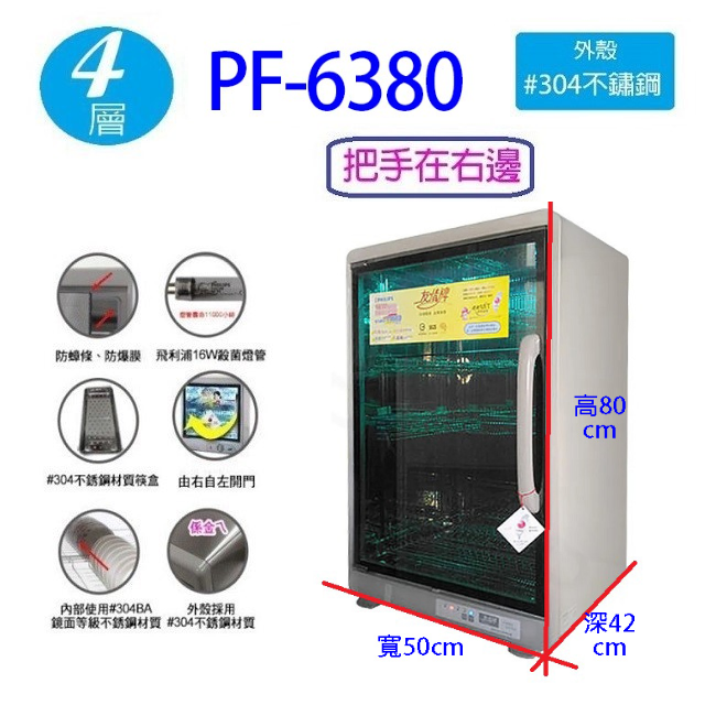 友情  PF-6380 四層紫外線 119L 烘碗機