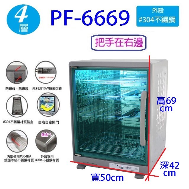 友情 PF-6669 四層紫外線 106L 烘碗機