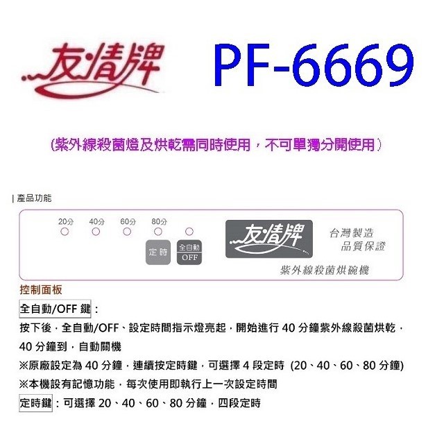 友情 PF-6669 四層紫外線 106L 烘碗機