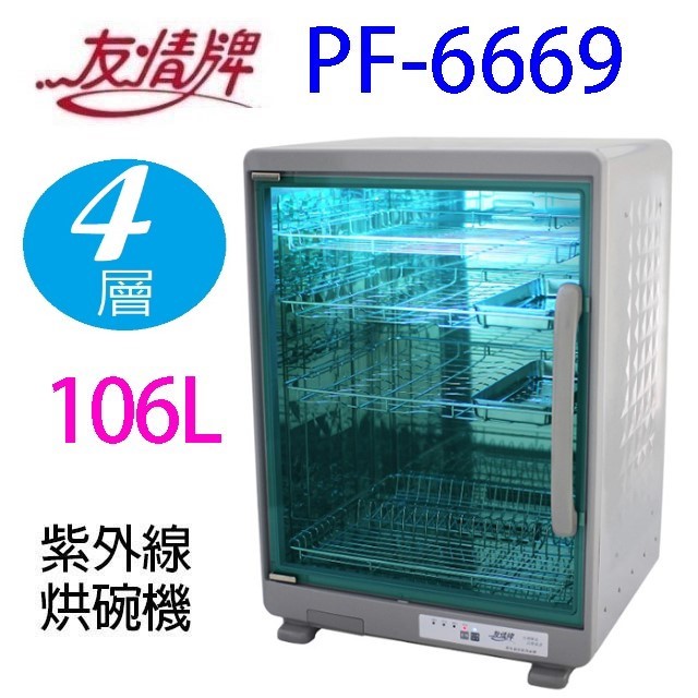 友情 PF-6669 四層紫外線 106L 烘碗機