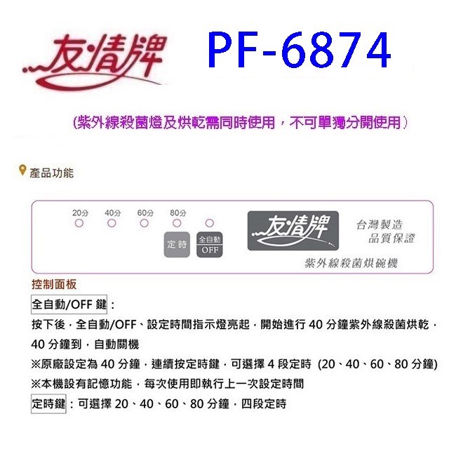 友情 PF-6874   四層紫外線 101L 烘碗機
