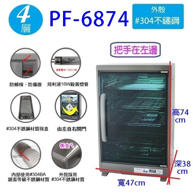 友情 PF-6874   四層紫外線 101L 烘碗機