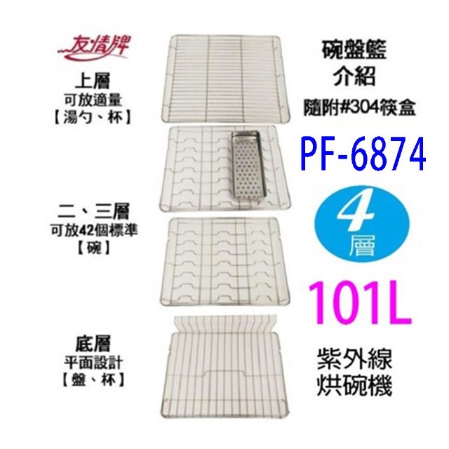 友情 PF-6874   四層紫外線 101L 烘碗機