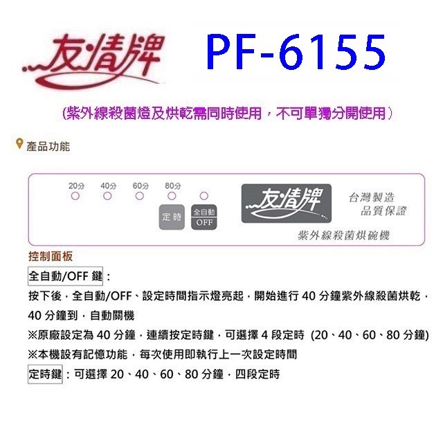 友情 PF-6155  兩層紫外線 65L 烘碗機