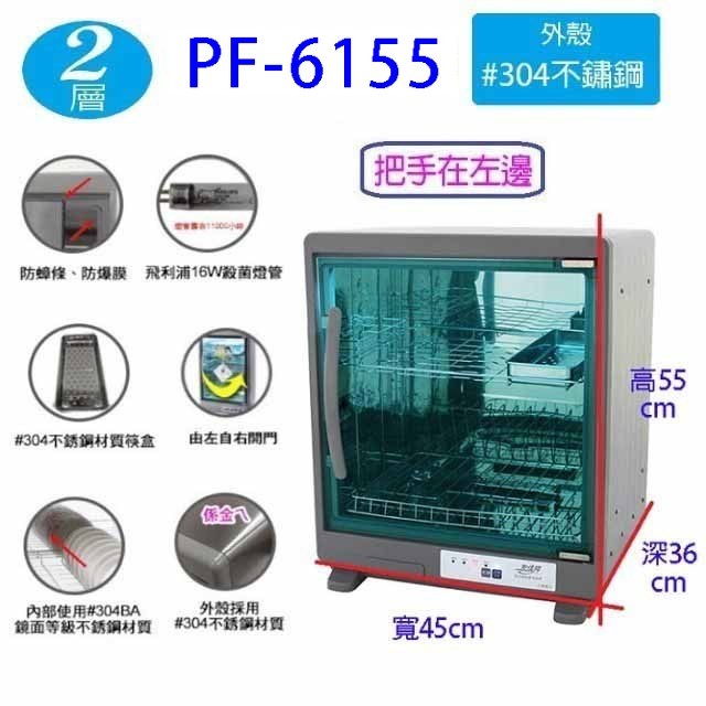 友情 PF-6155  兩層紫外線 65L 烘碗機