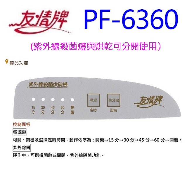 友情 PF-6360 三層紫外線 78L烘碗機