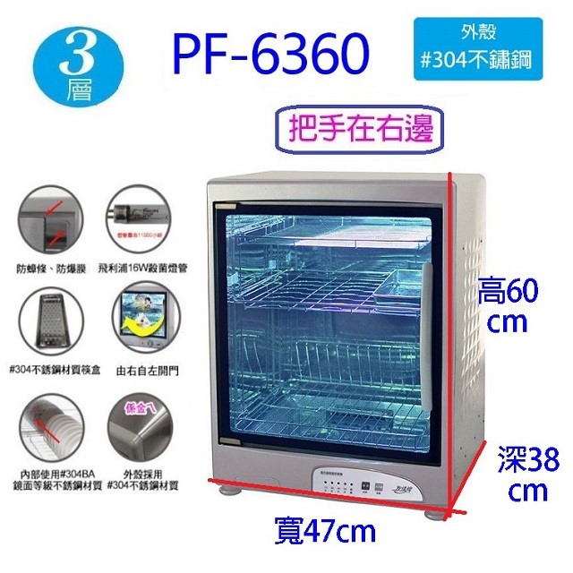 友情 PF-6360 三層紫外線 78L烘碗機