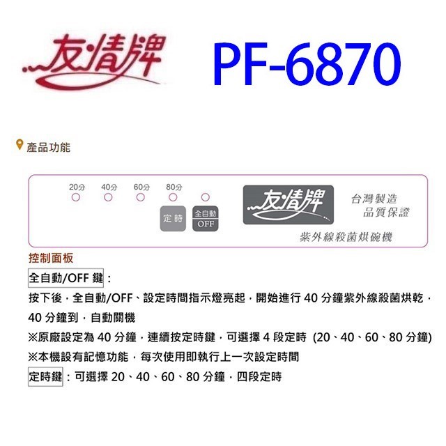 友情 PF-6870 四層紫外線 96L 烘碗機