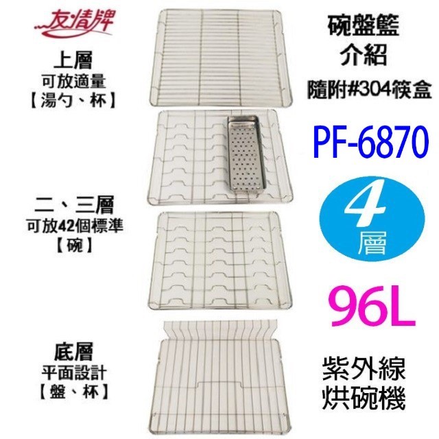 友情 PF-6870 四層紫外線 96L 烘碗機