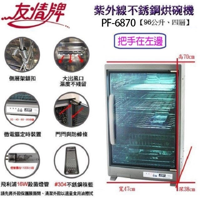 友情 PF-6870 四層紫外線 96L 烘碗機