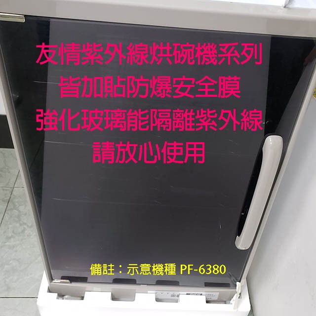 友情 PF-6167 三層紫外線 82L烘碗機